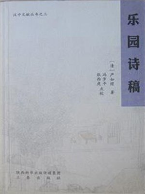 cover image of 乐园诗稿 (Verse Manuscript of Leyuan)